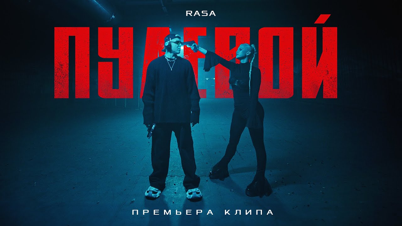 Rasa — Пулевой