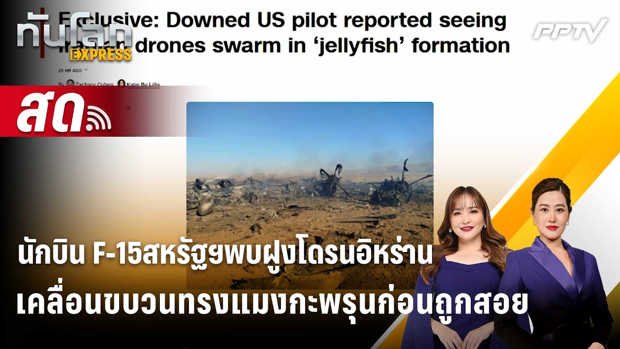 🔴 Live ทันโลก EXPRESS |นักบิน F-15 พบฝูงโดรนอิหร่านเคลื่อนขบว