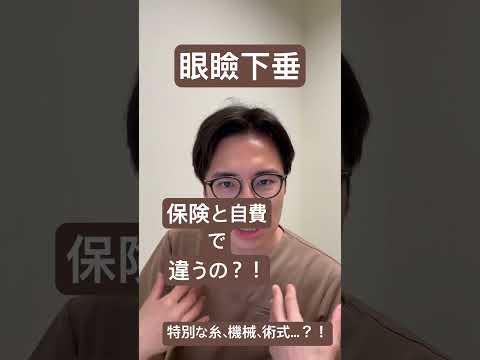 医学科 眼瞼下垂、保険と自費で何が違うの？！