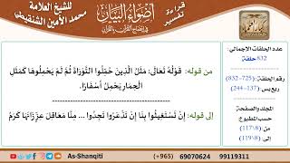 قراءة تفسير أضواء البيان (725) - ربع يس (137) - للشيخ العلامة محمد الأمين الشنقيطي - كبار العلماء image