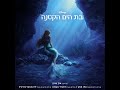 OST Ver The Little Mermaid 2023 Part Of Your World Hebrew Subs Translation