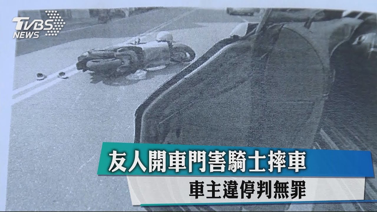 友人開車門害騎士摔車　　車主違停判無罪