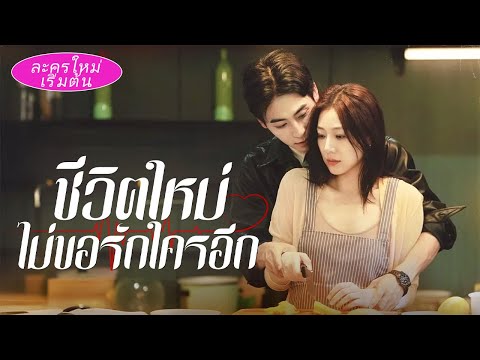 หลังสามีแอบนอกใจ เธอเซ็นใบหย่าแล้วปลอมตัวตายหายไป กลายเป็นคนโปรดของเจ้านายใหญ่ อดีตสามีเสียใจ!