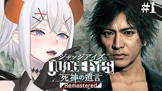 【JUDGE EYES：死神の遺言 Remastered】あの名作ゲー、リマスターでもう一度挑みまス※ネタバレあり【にじさんじ/レヴィ・エリファ】