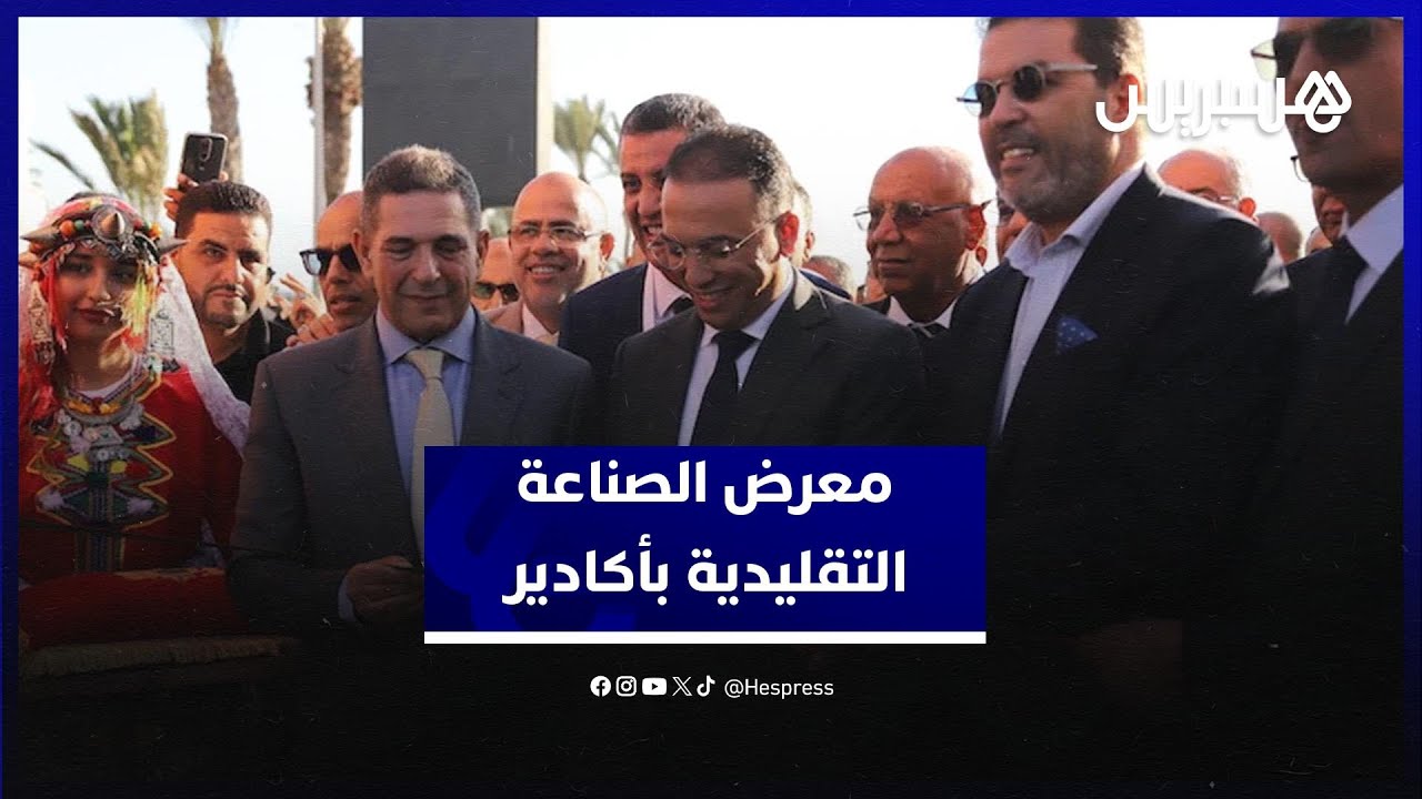 المعرض الجهوي للصناعة التقليدية بأكادير يخدم تطلعات حرفيي المغرب thumbnail