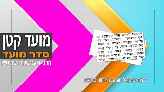 משניות מסכת מועד קטן - פרק ג - סיום המסכת (סדר מועד)