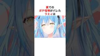 ㊗️30万回再生！！実は裏でガチ喧嘩していたホロメン#shorts #ホロライブ切り抜き 【 #雪花ラミィ #大空スバル #兎田ぺこら #姫森ルーナ 】