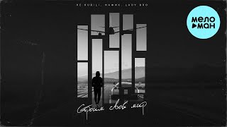 Lady Bro, Мафик, НЕ.KURILI - Строим свой мир (Single, 2024)