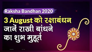 Raksha Bandhan 2020: 3 August रक्षाबंधन, राखी बांधने का Subh Muhurat | Rakhi 2020 Date & Timing | DOWNLOAD THIS VIDEO IN MP3, M4A, WEBM, MP4, 3GP ETC