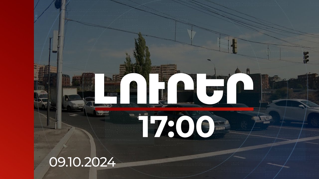 Լուրեր 17:00 | Երևանում երթևեկության կազմակերպման արմատական փոփոխություններ են իրականացվում