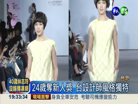 陳思璇領軍 秀出潛力設計師新作