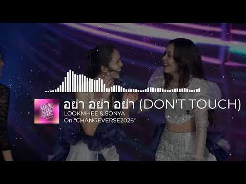 ENG SUB | CHANGEVERSE 2026 : LOOKMHEE & SONYA - อย่า อย่า อย่า (DON'T TOUCH)