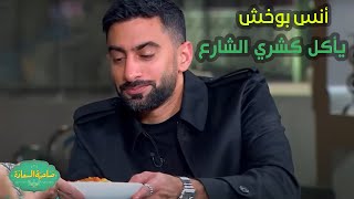 صاحبة السعادة | أنس بوخش يأكل كشري الشارع لأول مرة مع إسعاد يونس????????..مش هتتخيلوا رد فعله!!