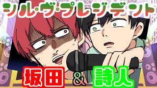 男2人でシル・ヴ・プレジデントを歌ってはいけないby詩人&坂田