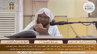 صورة 9 - شرح بلوغ المرام من أدلة الأحكام - باب إزالة النجاسة ( 2 ) - الشيخ سعد بن شايم الحضيري