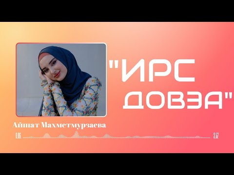 НОВЫЙ ЧЕЧЕНСКИЙ ХИТ 2023 г. Айшат Махметмурзаева - Ирса Довза