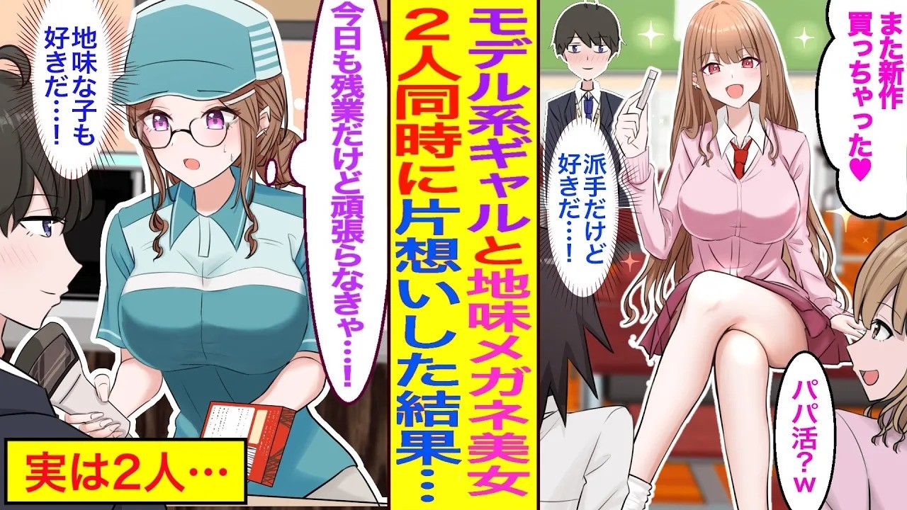 【漫画】モデル系ギャルと地味メガネ美少女、2人同時に片想いした俺→告白すると2人から好かれていることが分かり…『どっちが好きなの？♥』【胸キュン漫画】【恋愛漫画】