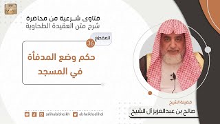 حكم وضع المدفأة في المسجد| فضيلة الشيخ صالح آل الشيخ image