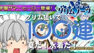 【グリムノーツ】サマーガチャ第1弾を100連引いたらピックアップが仕事しなかった件【ゆっくり実況】