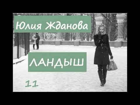 Юлия Жданова ЛАНДЫШ, часть 11