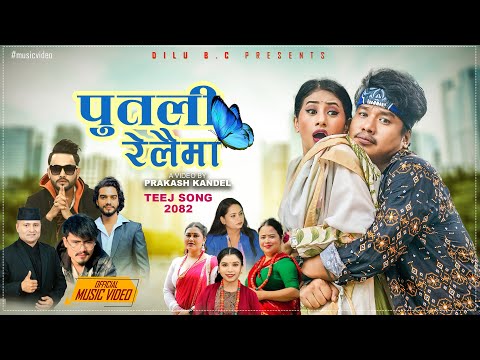 New Nepali Teej Song 2082- PUTALI RELAIMA पुतली रेलैमा || Bijay Pun || Mamata Rana