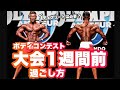 大会1週間前の過ごし方！ベストボディジャパン前のカメラマンで解説！