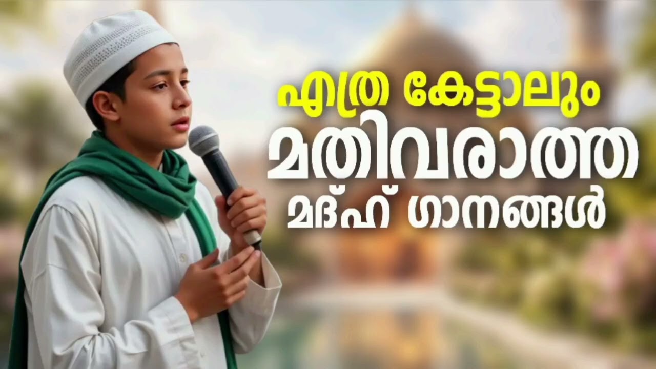 കുട്ടിക്കാലത്തെ മനോഹരമാക്കിയ മദ്ഹ് ഗാനങ്ങൾ New Madh Song Selec