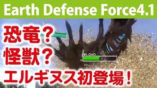 恐竜？怪獣？ロボット？初めましてエルギヌスさん【地球防衛軍4.1】