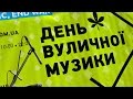 День вуличної музики - 2015. Київ. Відеозвіт 