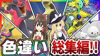 色違い芸人の上半期総集編！【ポケモン】【ゆっくり実況】