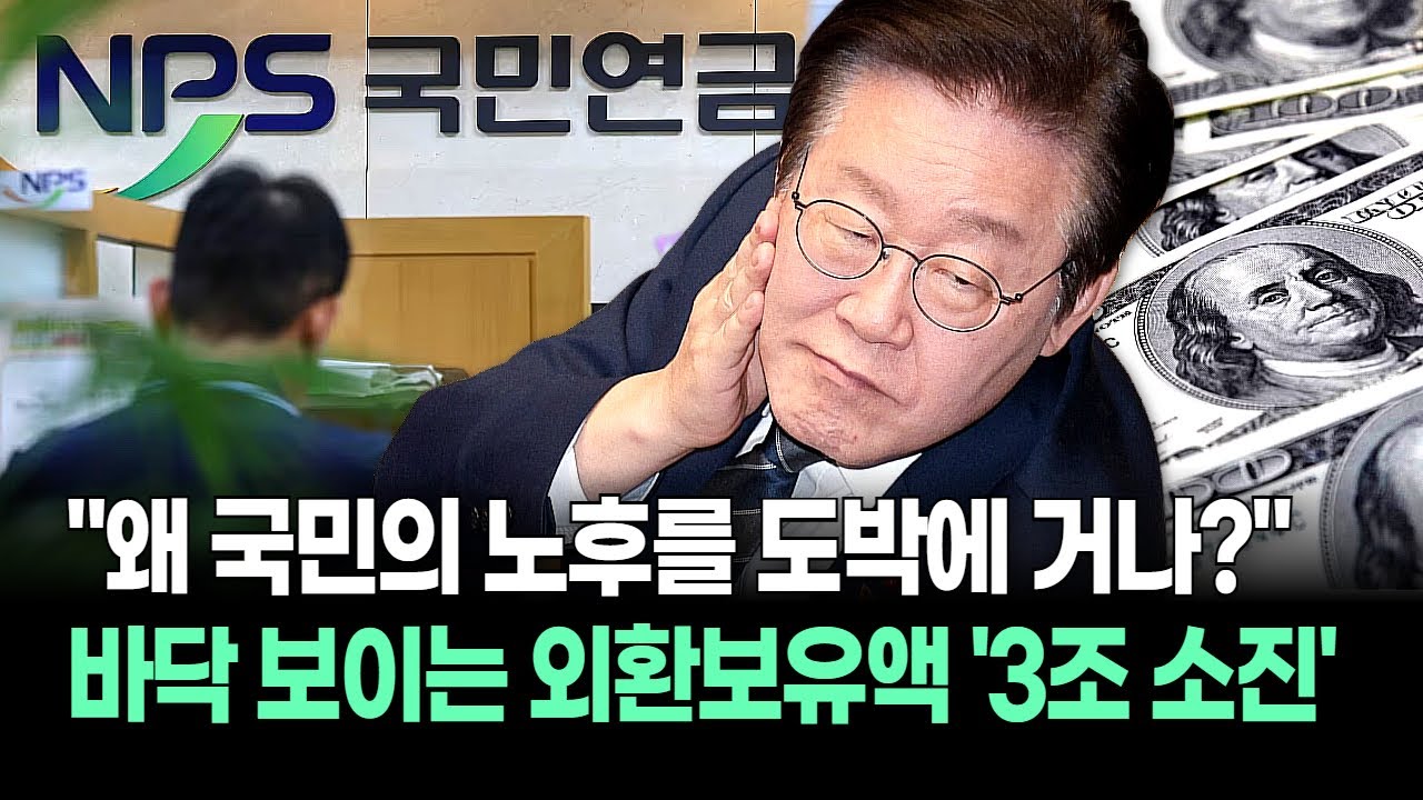 내 노후자금이 환율 방어용? '3조 증발' 외환보유액 두 달째 감소! 국민연금까지 손대는 정부 대책 없습니다