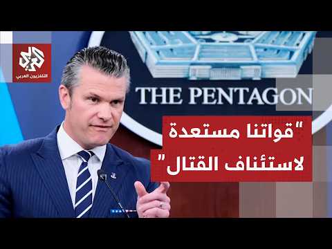 وول ستريت جورنال: انتقادات داخل البنتاجون لأسلوب إدارة وزير الحرب 