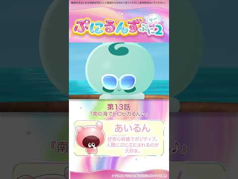 ぷにるんず ぷに２　第13話「南の海でトロピカるん♪」より①
