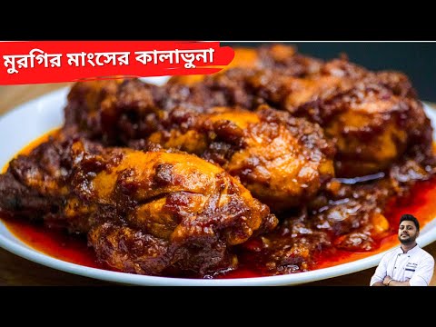 মুরগির মাংসের কালাভুনা | Chicken kala bhuna recipe | Bhuna Chicken Recipe in bengali