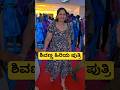 ಶಿವಣ್ಣ ಹಿರಿಯ ಪುತ್ರಿ ಶಿವಣ್ಣ Shivanna Shivarajkumar Daug