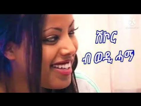 ሬድዋን ዑስማን ( ዌዲ ሃማ ) - ሺኮሪና | Redwan Osman ( Wedi Hama ) - Shikorina | Official Eritrean Music Video