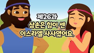 26과 삼손은 힘이 센 이스라엘 사사였어요