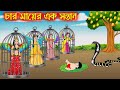 চার মায়ের এক সন্তান | Char Mayer Ak Sontan | Bangla Cartoon | Thakurmar Jhuli | Pakhi