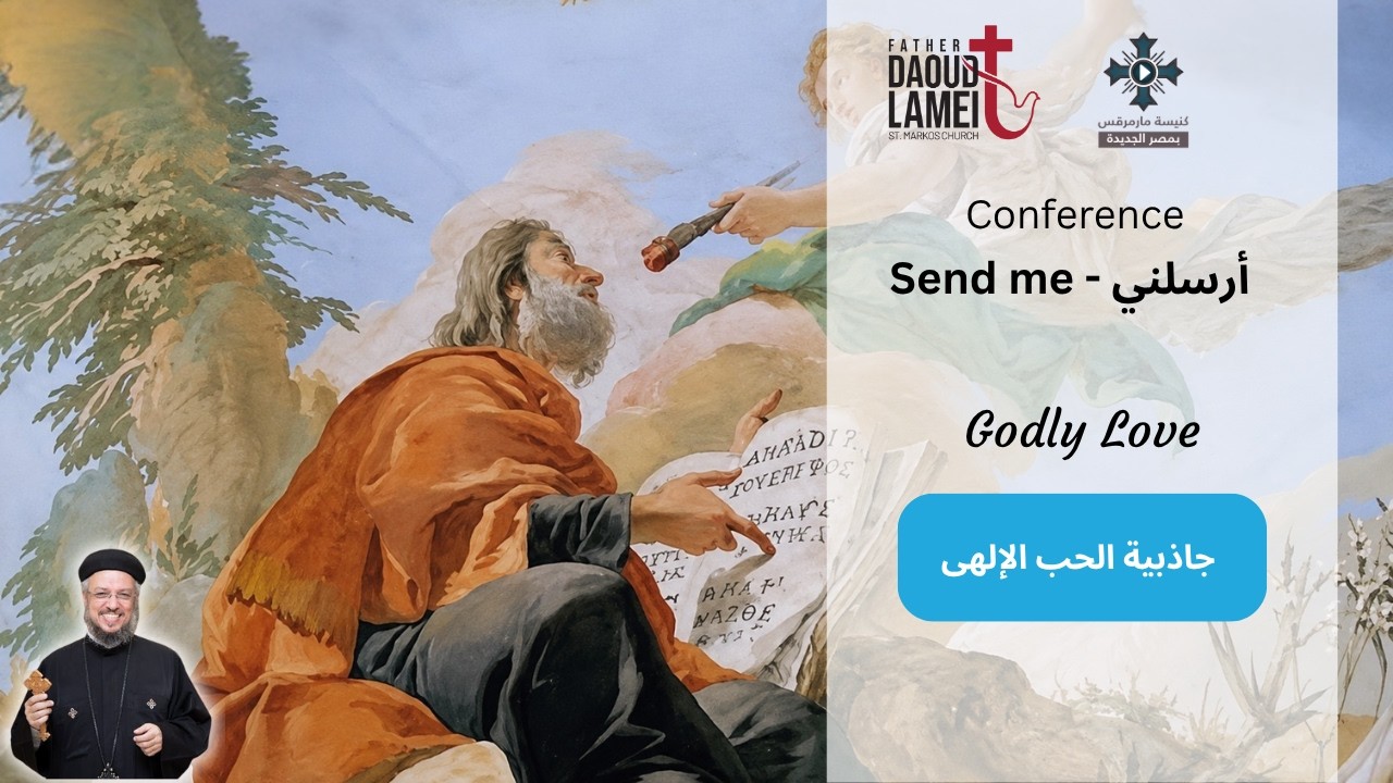 جاذبية الحب الإلهي - عظة (9) - مؤتمر ارسلنى - يناير 2020 - أبونا داود لمعى