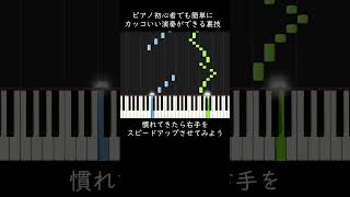 ピアノ初心者でも簡単にカッコいい演奏ができる裏技 #shorts