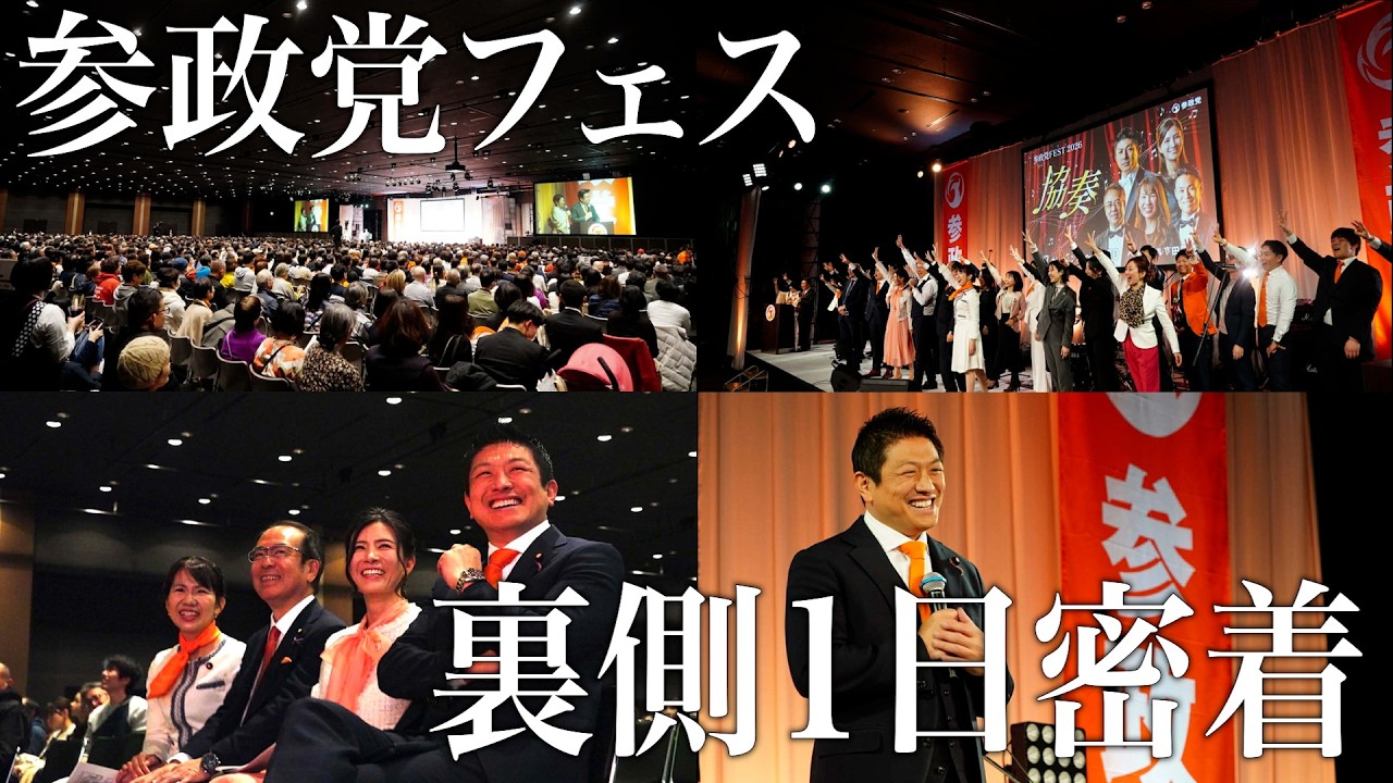 【舞台裏】参政党フェスの裏側、全部見せます！１日密着してみた