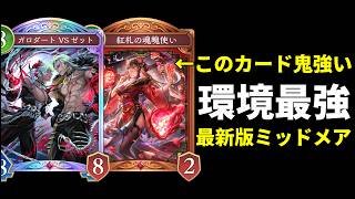 【シャドバWB】『紅札の魂魄使い』搭載で鬼の場残り。現在Tier1最新版ミッドレンジナイトメアを紹介します！【Shadowverse: Worlds Beyond】