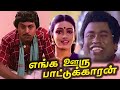 Enga Ooru Pattukaran எங்க ஊரு பாட்டுக்காரன் Tamil Full Movie