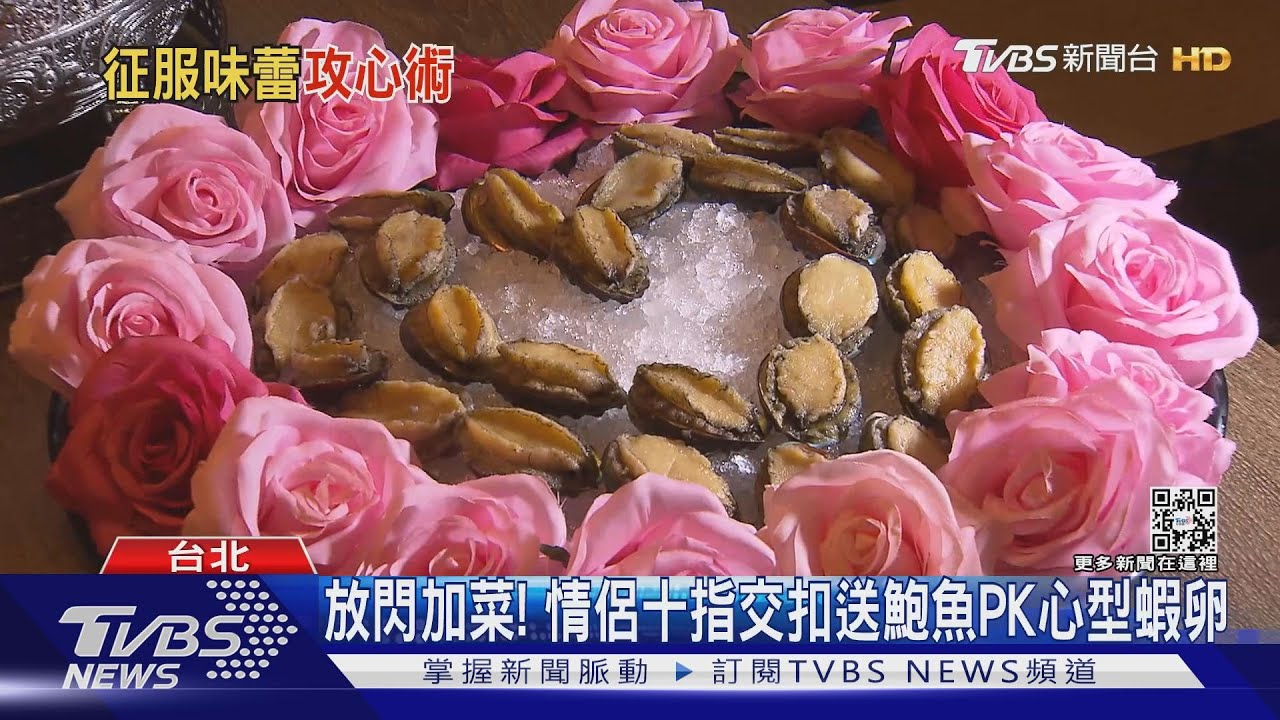 放閃加菜! 情侶十指交扣送鮑魚PK心型蝦卵