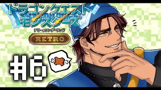 【ドラクエモンスターズRETRO】クリア後に現れた新たな旅の扉に挑もう！ #6【にじさんじ/ベルモンド・バンデラス】