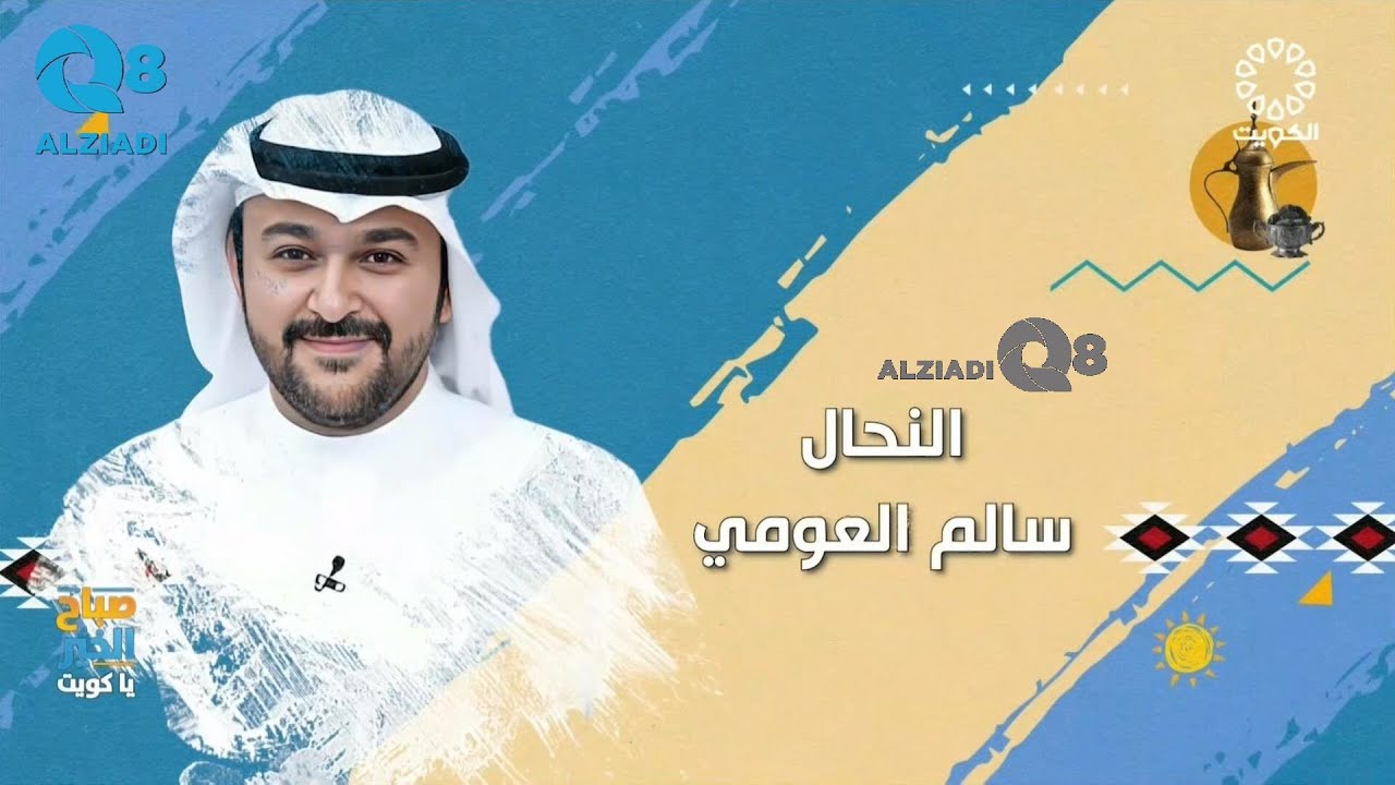 النحّال سالم العومي خلال لقاء صباح الخير يا كويت عن أصالة العسل والغش فيه