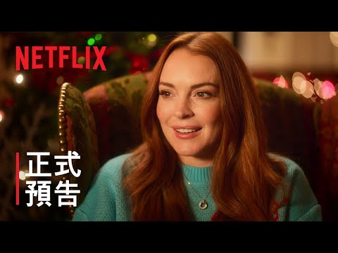 《聖誕傾情》| 琳賽·蘿涵 | 正式預告 | Netflix