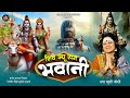 शिवज्यू संग बैठी रे भवानी Khushi Joshi New Bhajan Bholebab