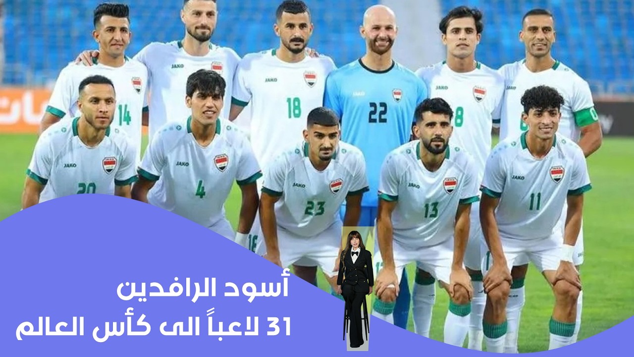 فيديو | أسود الرافدين.. 31 لاعباً الى كأس العالم