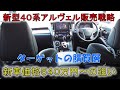 ★高額になってしまった新型40系の購買層★トヨタのアルファード、ヴェルファイアの販売戦略！ alphard vellfire